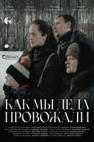 Как мы деда провожали