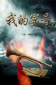我的军号