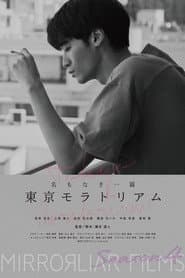 Tokyo Moratorium
