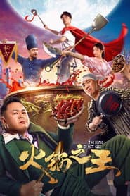 火锅之王