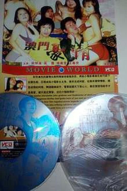 色慾檔案之澳门豪情