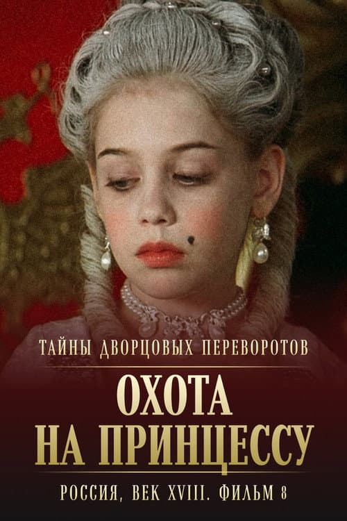 Secrets of Palace coup d'etat. Russia, 18th century. Film №8. Part 1. Hunting for a Princess