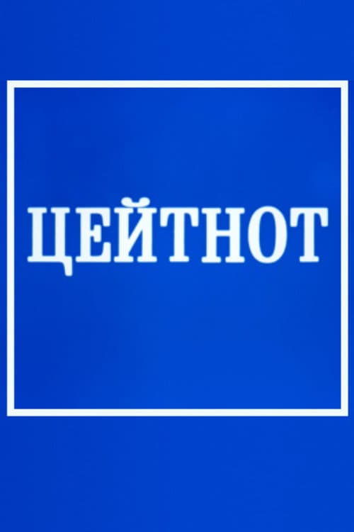 Zeitnot