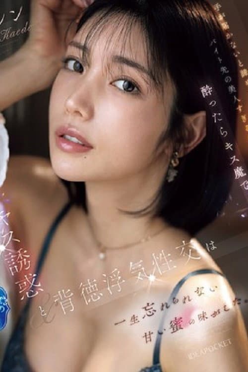 IPZZ-677手が届かないと諦めていたバイト先の美人すぎる先輩は酔ったらキス魔で… 濃厚なベロキス誘惑と背徳浮気性交は一生忘れられない甘い蜜の味がした。 楓カレン (ブルーレイディスク)
