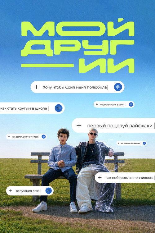 Мой друг ИИ