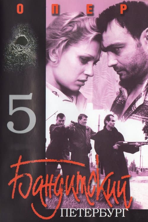 Бандитский Петербург. Опер