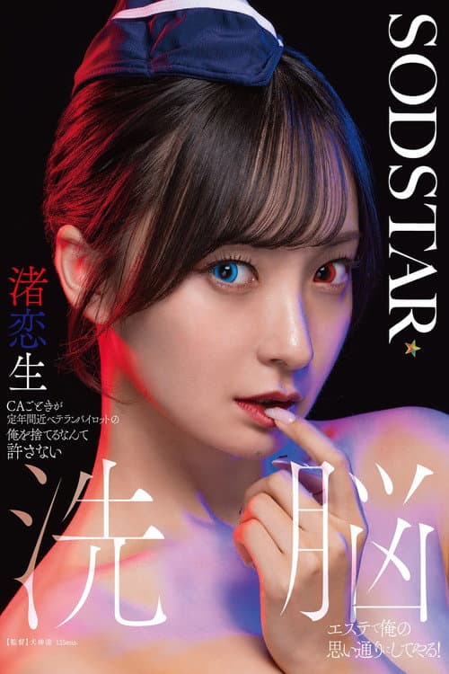 CAごときが定年間近ベテランパイロットの俺を捨てるなんて許さない 洗脳エステで俺の思い通りにしてやる! 渚恋生