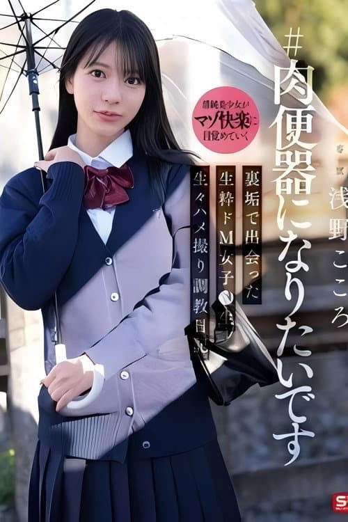 SNOS-282 #肉便器になりたいです 裏垢で出会った生粋ドM女子●生 生々ハメ撮り調教日記 浅野こころ