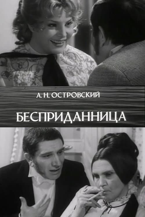 Бесприданница