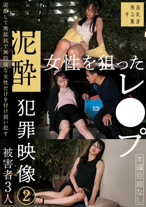 泥酔女性を狙ったレ●プ犯罪映像②
