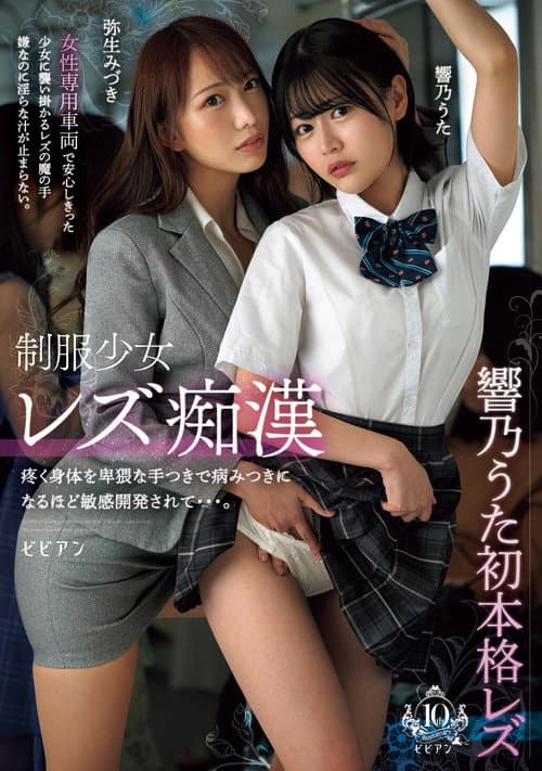Seifuku shoujo rezu chikan – Uzuku karada o hiwai na tetsuki de yamitsuki ni naru hodo binkan kaihatsu sarete… Uta Hibino & Mizuki Yayoi