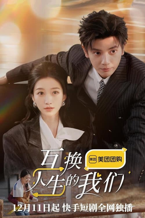 互换人生的我们