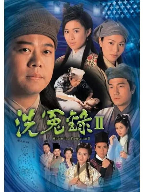 洗冤录2
