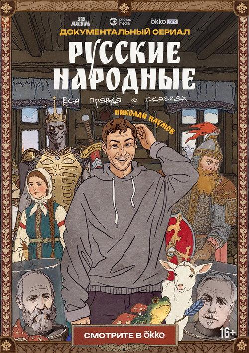 Russian Folk Songs. The Whole Truth About Fairy Tales