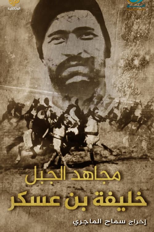 The Mujahid of the Mountain Khalifa Bin Askar
