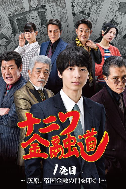 Naniwa Kinyudo - Haibara knocks on the door of Imperial Finance!