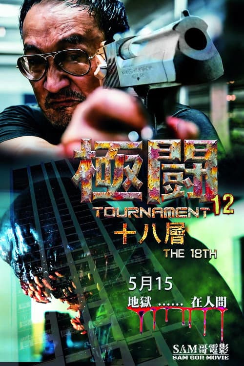 Tournament 12 - The 18th