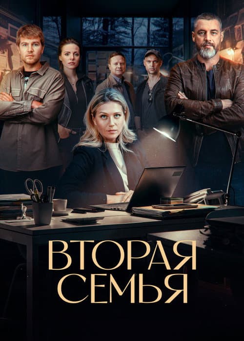 Вторая семья