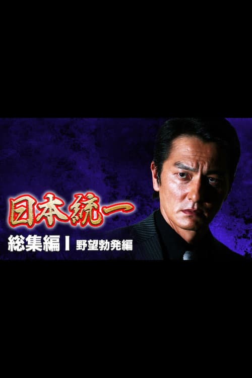 Unification of Japan: Compilation I — Rise of Ambition