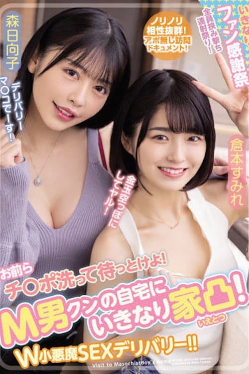 WAAA-189 You guys wash your dick and wait! Suddenly house convex to M man's home! W Little Devil SEX Delivery! ! Sumire Kuramoto Hinako Mori