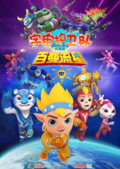 宇宙护卫队:百变流星