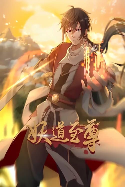 妖道至尊 动态漫