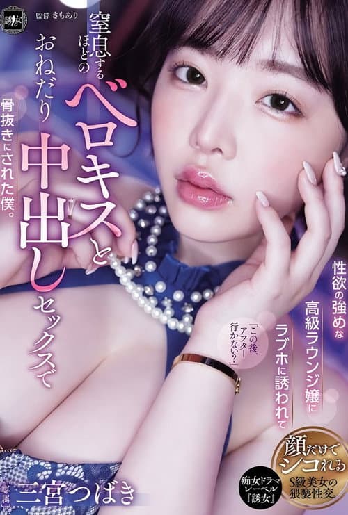 YUJ-037 性欲の強めな高級ラウンジ嬢にラブホに誘われて窒息するほどのベロキスとおねだり中出しセックスで骨抜きにされた僕。 三宮つばき