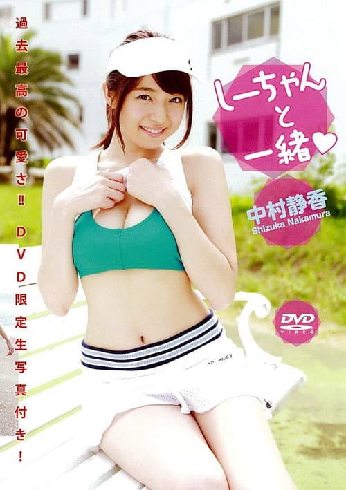 中村静香 『しーちゃんと一緒』