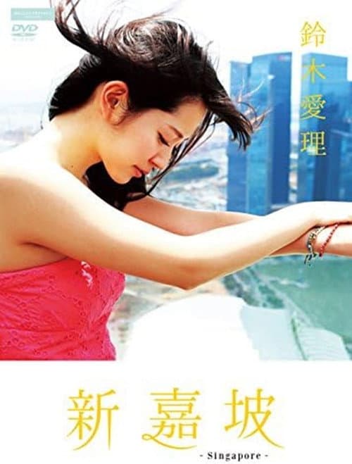 鈴木愛理 新嘉坡