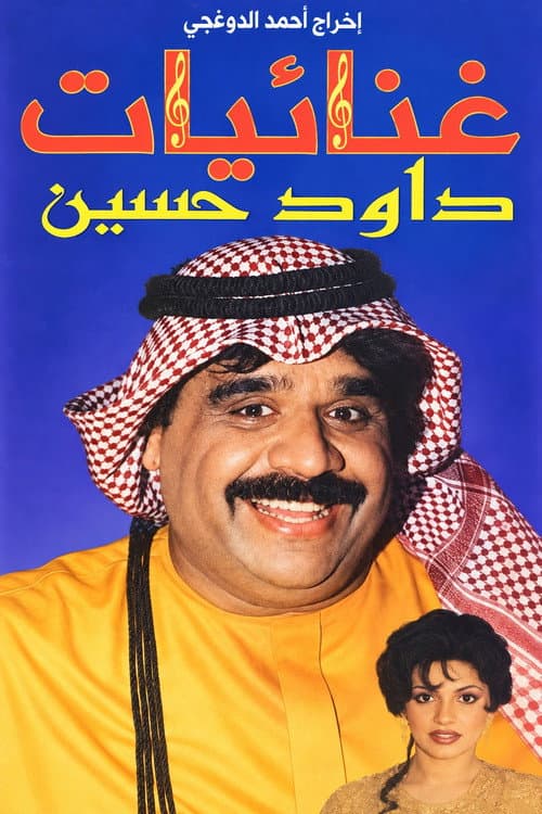 غنائيات