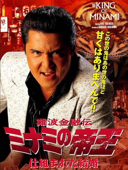 The King of Minami: A Contrived Marriage