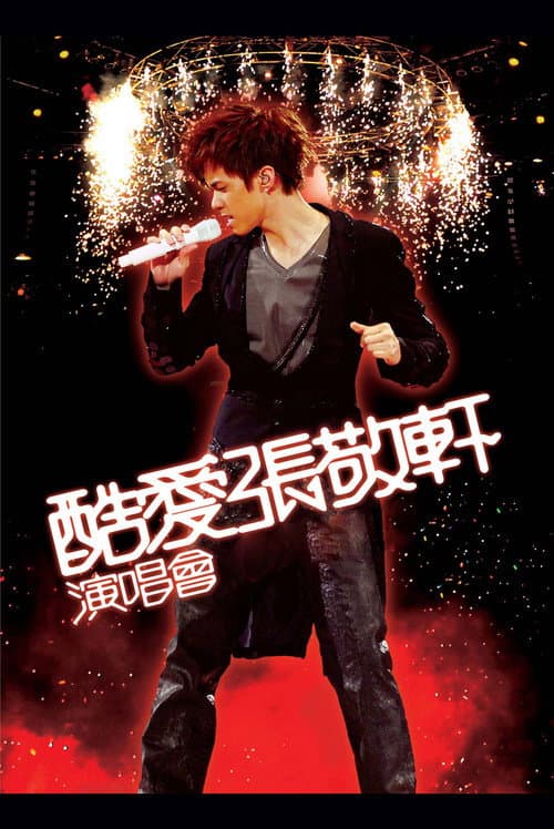 酷愛張敬軒2008演唱會