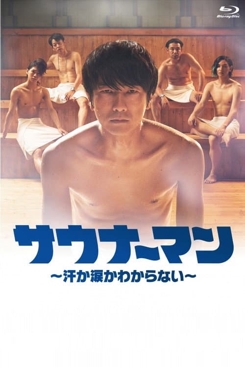 サウナーマン 〜汗か涙かわからない〜