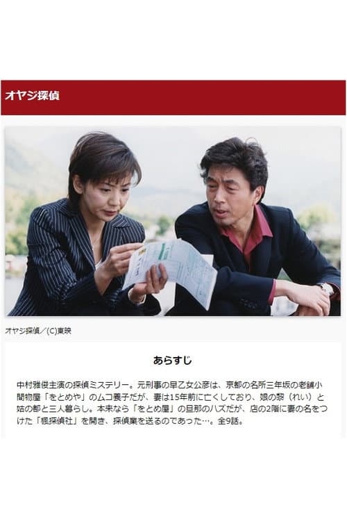 オヤジ探偵