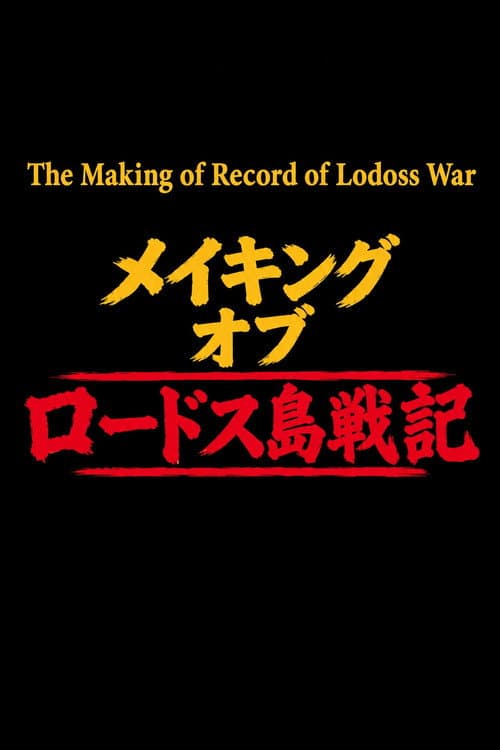 The Making of Record of Lodoss War