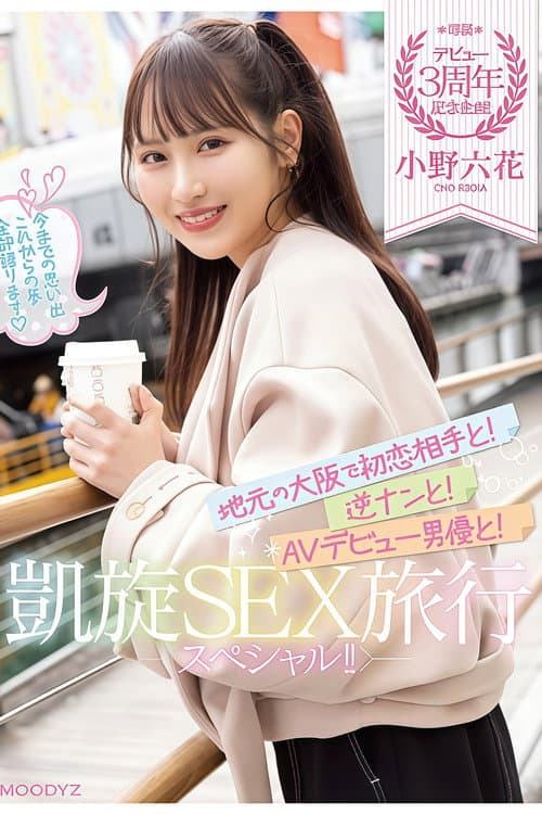 【MIDV-417】デビュー3周年記念企画!地元の大阪で初恋相手と!逆ナンと!AVデビュー男優と!凱旋SEX旅行スペシャル!! 小野六花