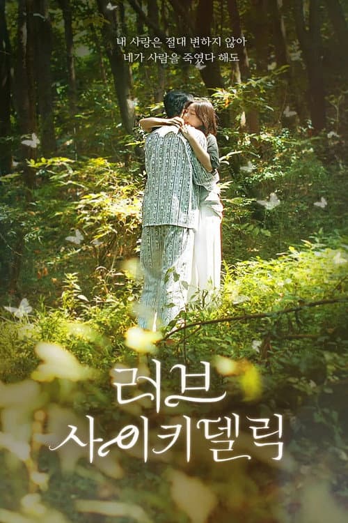 러브 사이키델릭