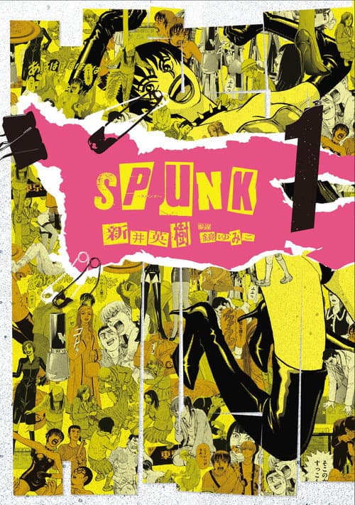 SPUNK -スパンク!-
