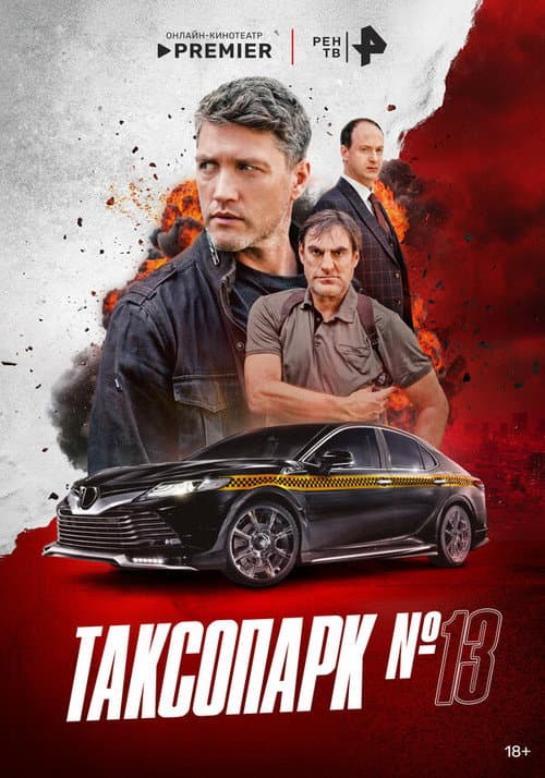 Таксопарк № 13