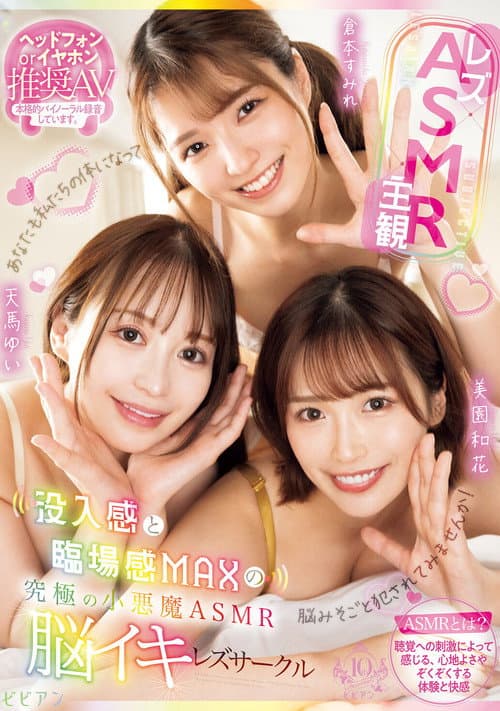 Rezu×ASMR×Shukan: Botsunyuukan to Rinjoukan MAX no Kyuukyoku no Koakuma ASMR Nouiki Rezu Saakuru - Yui Tenma × Sumire Kuramoto × Waka Misono