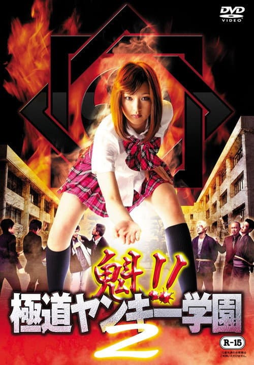 Sakigake!! Gokudo Yankee Gakuen 2