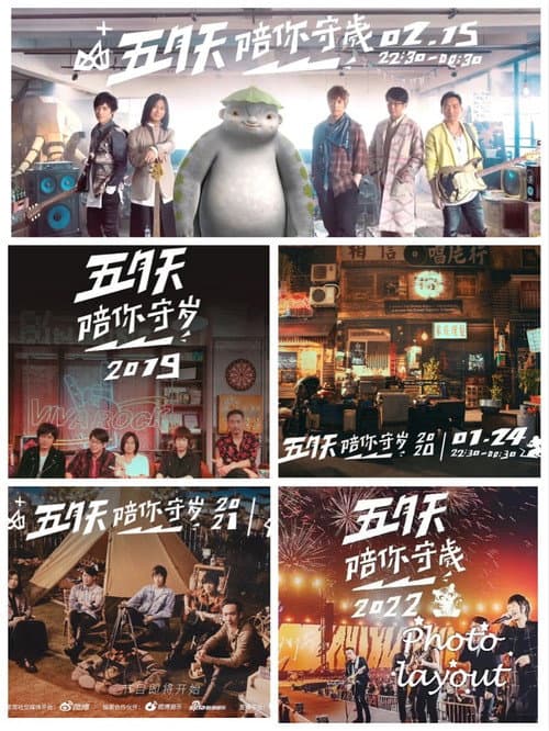 五月天陪你守岁
