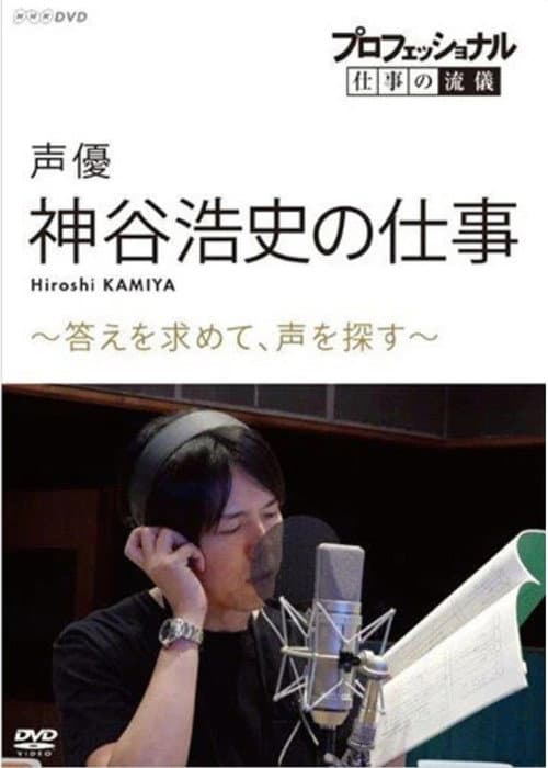 Professional Work Style: The Work of Voice Actor Hiroshi Kamiya ~ Searching for an Answer, Looking for a Voice ~