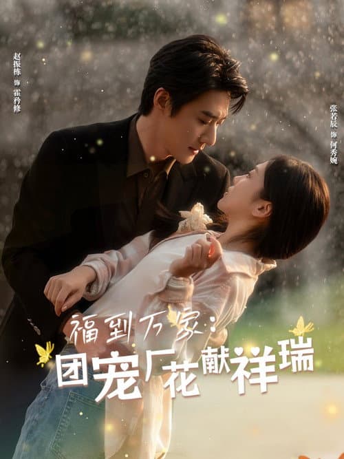 福到万家:团宠厂花献祥瑞