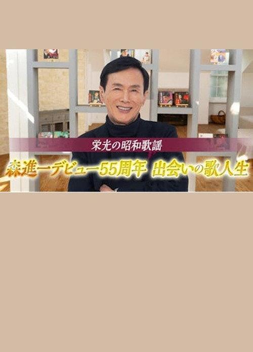 栄光の昭和歌謡 森進一デビュー55周年 出会いの歌人生