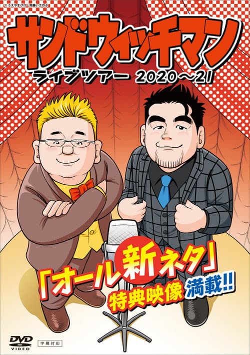 サンドウィッチマン ライブツアー 2020~21