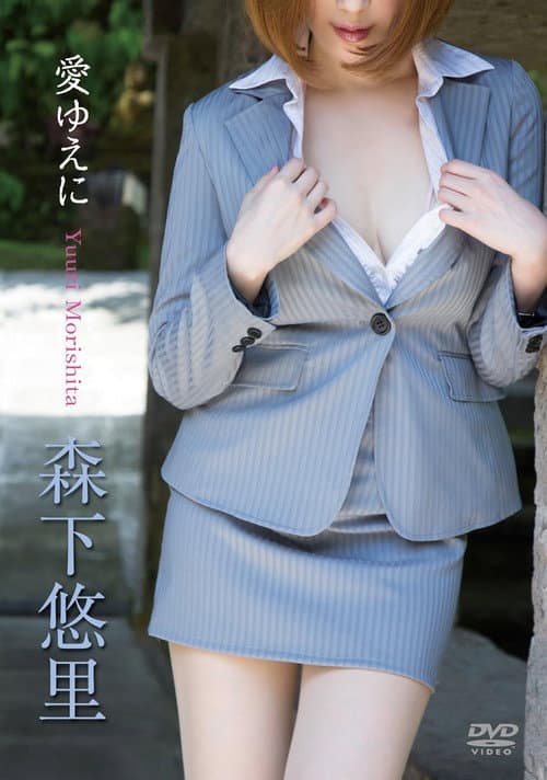 森下悠里/愛ゆえに