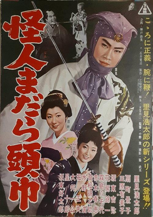 怪人まだら頭巾