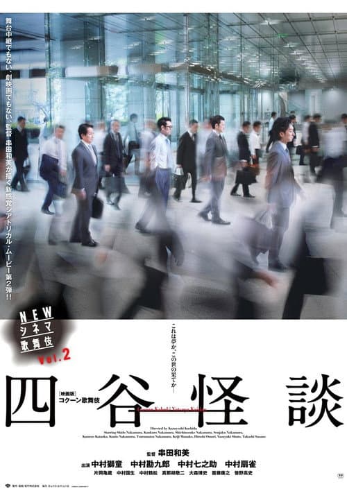 NEWシネマ歌舞伎 四谷怪談