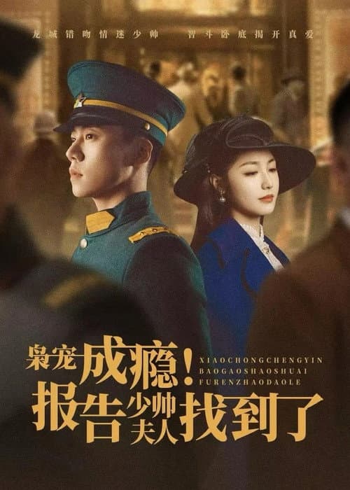 枭宠成瘾!报告少帅夫人找到了